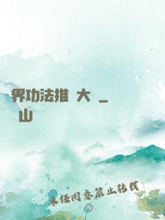 異界功法推廣大師