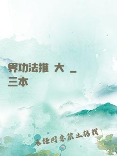 異界功法推廣大師