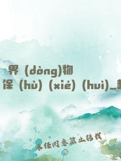 異界動(dòng)物保護(hù)協(xié)會(huì)