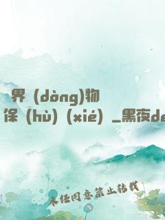 異界動(dòng)物保護(hù)協(xié)會