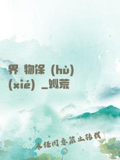 異界動物保護(hù)協(xié)會