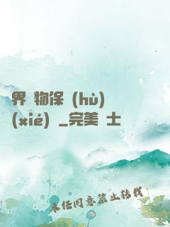 異界動物保護(hù)協(xié)會