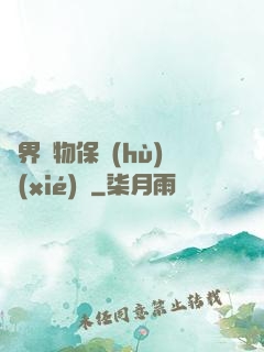 異界動物保護(hù)協(xié)會