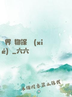 異界動物保護協(xié)會