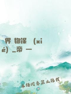 異界動物保護協(xié)會