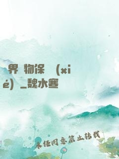 異界動物保護協(xié)會