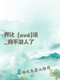 異界化學(xué)法師