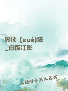 異界化學(xué)法師