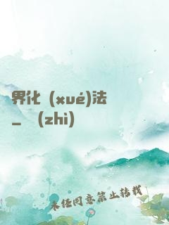 異界化學(xué)法師