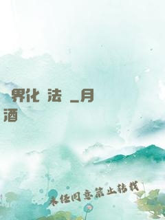 異界化學法師