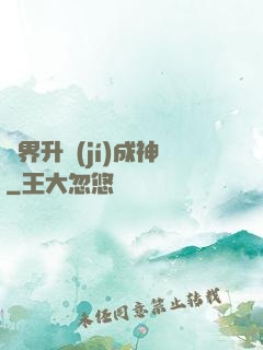 異界升級(jí)成神