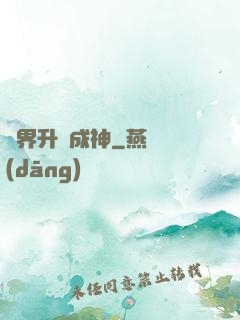 異界升級成神
