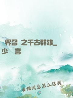異界召喚之千古群雄