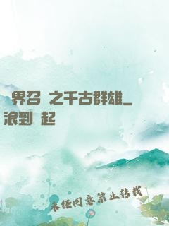 異界召喚之千古群雄