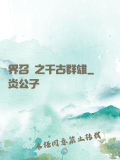 異界召喚之千古群雄
