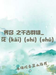 異界召喚之千古群雄