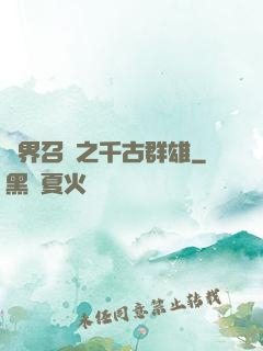 異界召喚之千古群雄