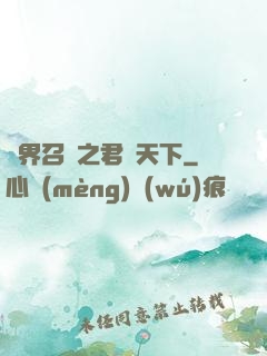 異界召喚之君臨天下