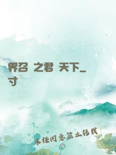 異界召喚之君臨天下