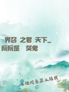異界召喚之君臨天下