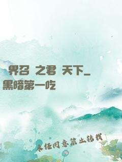 異界召喚之君臨天下