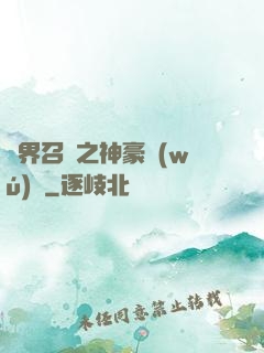 異界召喚之神豪無(wú)敵