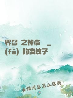 異界召喚之神豪無敵