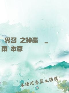 異界召喚之神豪無敵