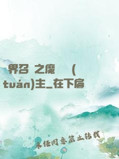 異界召喚之魔獸軍團(tuán)主
