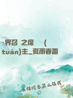 異界召喚之魔獸軍團(tuán)主