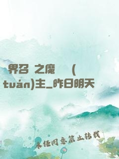 異界召喚之魔獸軍團(tuán)主