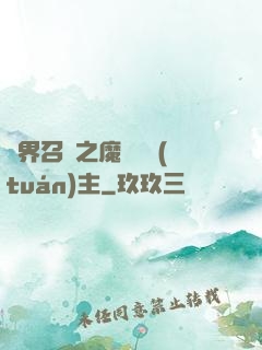 異界召喚之魔獸軍團(tuán)主