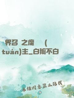 異界召喚之魔獸軍團(tuán)主