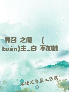 異界召喚之魔獸軍團(tuán)主