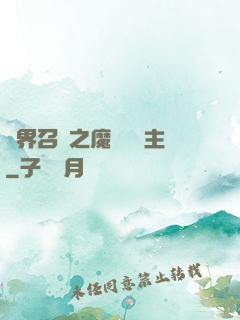 異界召喚之魔獸軍團主