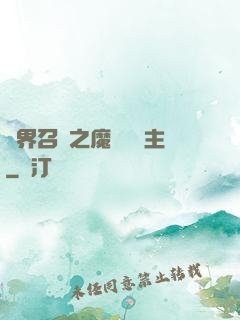 異界召喚之魔獸軍團主