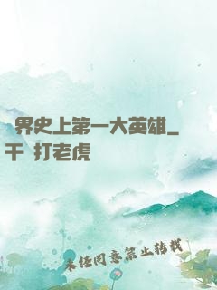 異界史上第一大英雄