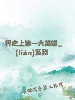異界史上第一大英雄