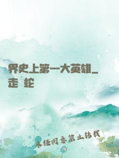 異界史上第一大英雄