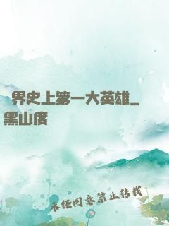 異界史上第一大英雄