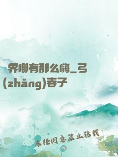 異界哪有那么嗨
