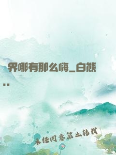 異界哪有那么嗨