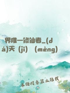 異界唯一修仙者
