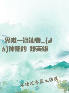 異界唯一修仙者