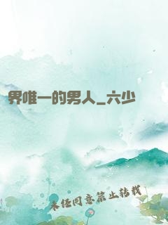 異界唯一的男人