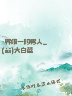 異界唯一的男人