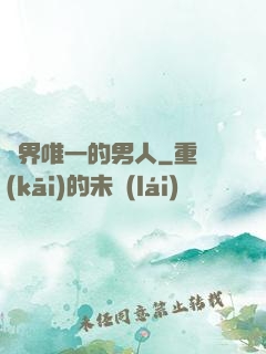異界唯一的男人