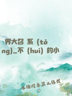 異界大召喚系統(tǒng)