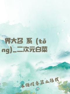 異界大召喚系統(tǒng)