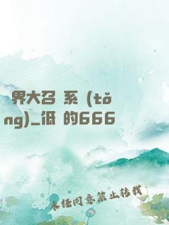 異界大召喚系統(tǒng)